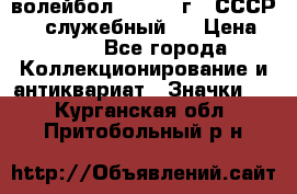 15.1) волейбол :  1978 г - СССР   ( служебный ) › Цена ­ 399 - Все города Коллекционирование и антиквариат » Значки   . Курганская обл.,Притобольный р-н